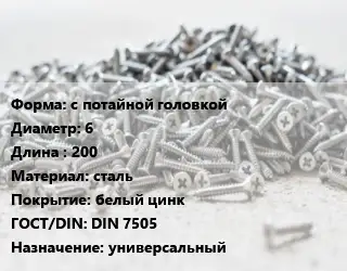 Шуруп с потайной головкой 6х200 сталь белый цинк ГОСТ: DIN 7505 универсальный